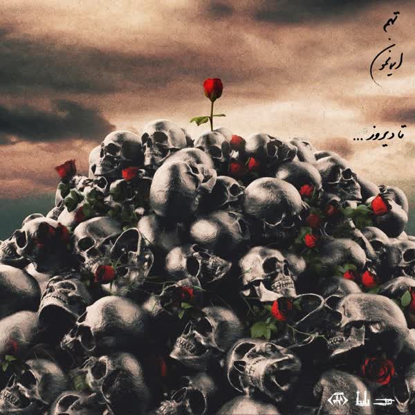 دانلود آهنگ جدید تهم به نام  تا دیروز